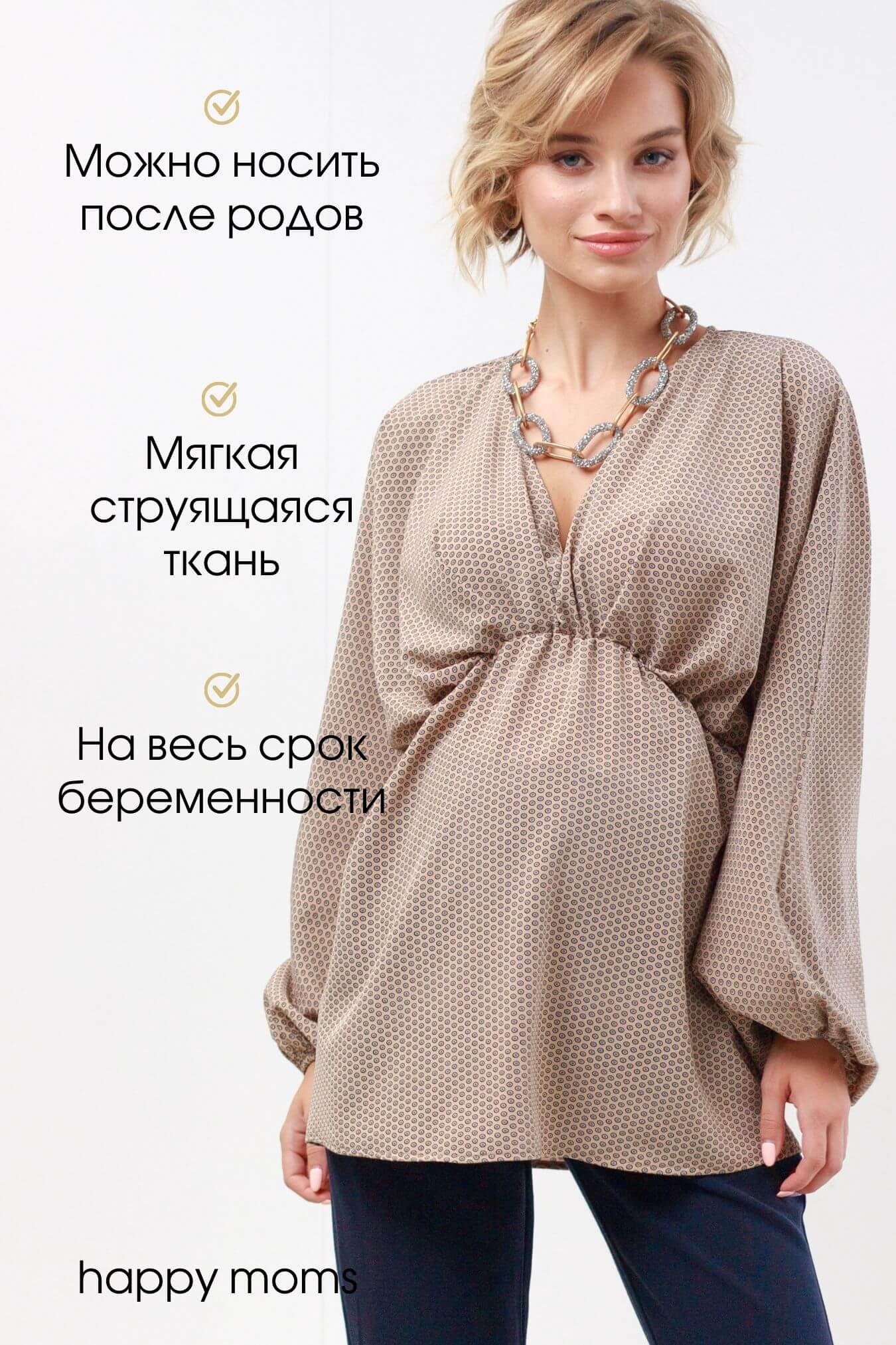 Блузка для беременных Happy Moms