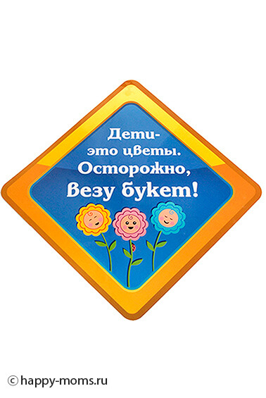 Наклейка автомобильная дети это цветы Happy-Moms.ru