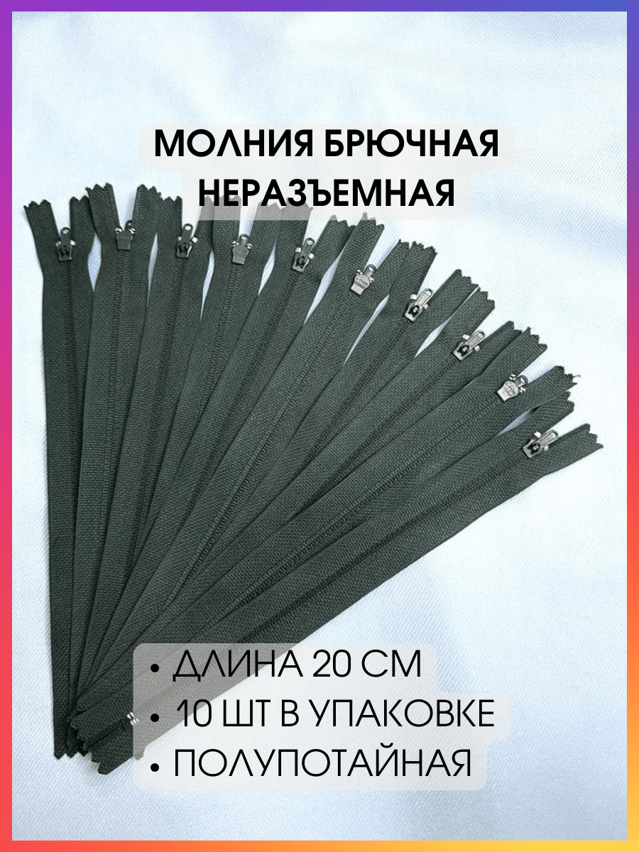 Молния брючная усиленная неразъемная 20 см 10 штук
