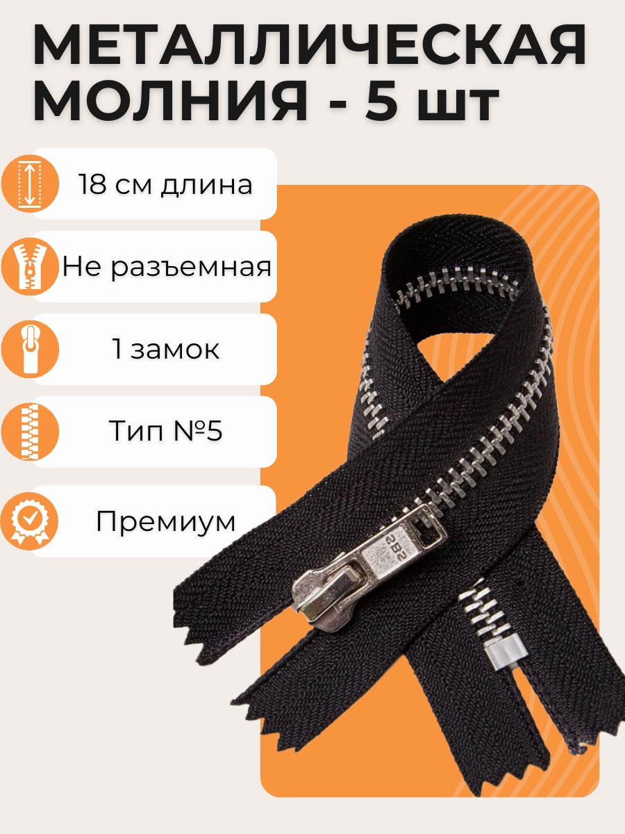 Молния металлическая неразъемная 18 см 5 шт