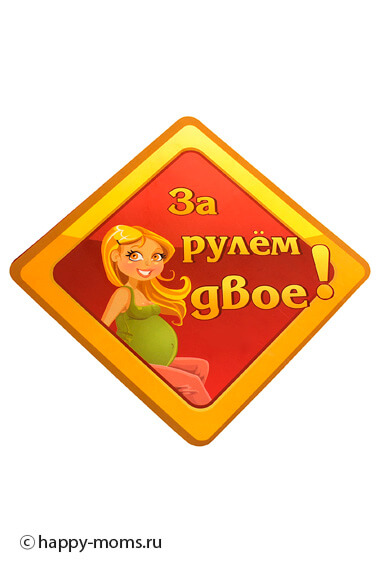 Наклейка на авто за рулем двое купить интернет магазин Happy-Moms.ru