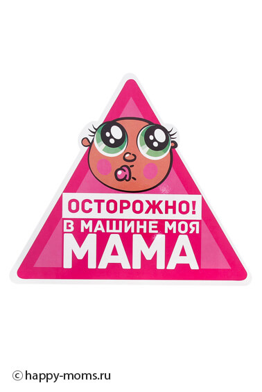 Наклейка на стекло Осторожно в машине моя мама интернет магазин Happy-Moms.ru