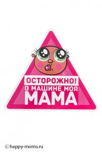 Наклейка на стекло Осторожно в машине моя мама интернет магазин
