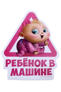 Наклейка на автомобиль Ребенок в машине купить интернет магазин
