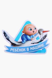 Наклейка Ребенок в машине купить интернет магазин