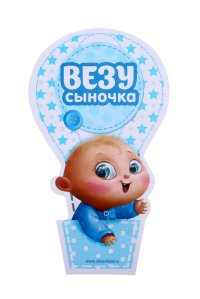 Наклейка Везу Сыночка купить интернет магазин