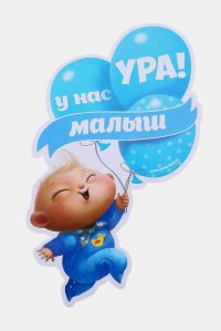 Наклейка Ура у нас малыш купить интернет магазин