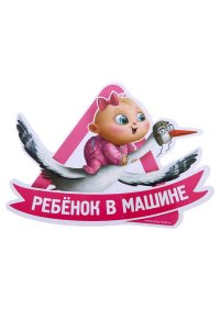 Наклейка на автомобиль Ребенок в машине купить интернет магазин
