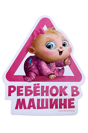 Наклейка на автомобиль Ребенок в машине купить интернет магазин