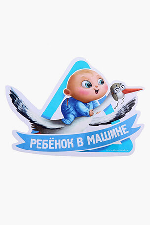 Наклейка Ребенок в машине купить интернет магазин