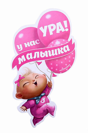Наклейка Ура у нас малышка купить интернет магазин