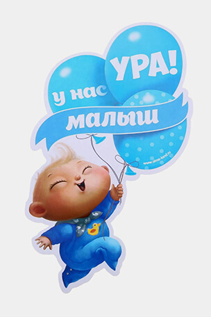 Наклейка Ура у нас малыш купить интернет магазин